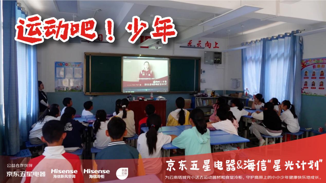 新风有爱，传递温暖|海信新风空调携手京东为这所小学点亮“冠军梦”