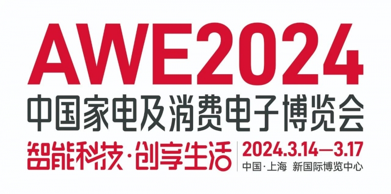 【智能科技，创享生活】AWE2024正式启动