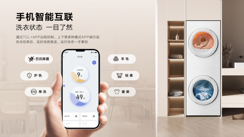 TCL发布双子舱洗烘护集成机T10， 开启洗衣机集成化新时代